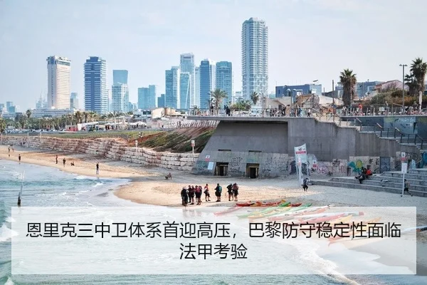 恩里克三中卫体系首迎高压，巴黎防守稳定性面临法甲考验
